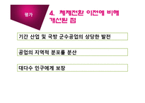 [경제체제] 중국의 경제체제 전환-18