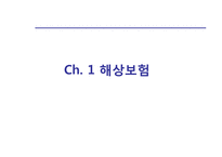 해상보험 레포트-3