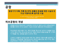 항공상품 사례 조사 -인천 국제공항 VS 홍콩 쳅랍콕 공항-5