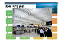 항공상품 사례 조사 -인천 국제공항 VS 홍콩 쳅랍콕 공항-8