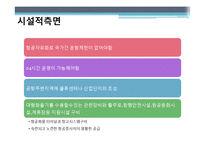 항공상품 사례 조사 -인천 국제공항 VS 홍콩 쳅랍콕 공항-17