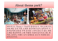 [관광상품론] 테마파크-3