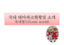 [관광상품론] 테마파크-16