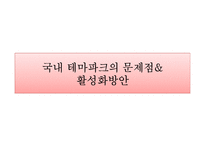 [관광상품론] 테마파크-20