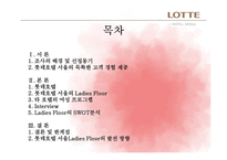 [호텔객실경영론] 롯데호텔 서울의 Ladies Floor 객실전략 및 발전방향-2