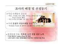 [호텔객실경영론] 롯데호텔 서울의 Ladies Floor 객실전략 및 발전방향-3