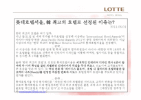 [호텔객실경영론] 롯데호텔 서울의 Ladies Floor 객실전략 및 발전방향-4