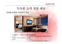 [호텔객실경영론] 롯데호텔 서울의 Ladies Floor 객실전략 및 발전방향-6
