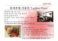[호텔객실경영론] 롯데호텔 서울의 Ladies Floor 객실전략 및 발전방향-10