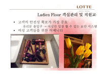 [호텔객실경영론] 롯데호텔 서울의 Ladies Floor 객실전략 및 발전방향-12