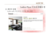 [호텔객실경영론] 롯데호텔 서울의 Ladies Floor 객실전략 및 발전방향-13