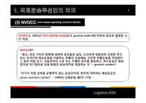 운송주선인 레포트-5