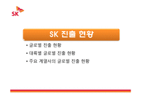 [국제경영] SK의 국제경영 사례연구-9