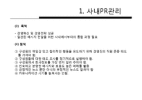 사내 PR관리와 사례-4