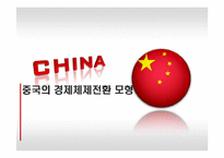 중국의 경제체제전환 모형-1