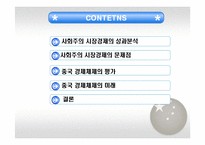 중국의 경제체제전환 모형-3