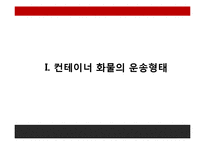 FCL, LCL컨테이너화물의 선적과정과 유통과정-3