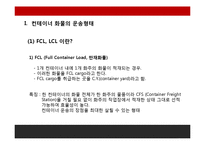 FCL, LCL컨테이너화물의 선적과정과 유통과정-4