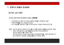 FCL, LCL컨테이너화물의 선적과정과 유통과정-5