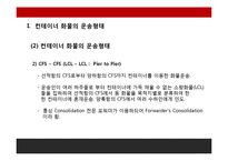 FCL, LCL컨테이너화물의 선적과정과 유통과정-7