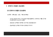 FCL, LCL컨테이너화물의 선적과정과 유통과정-8