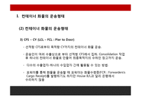 FCL, LCL컨테이너화물의 선적과정과 유통과정-9