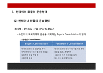 FCL, LCL컨테이너화물의 선적과정과 유통과정-10