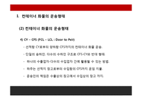 FCL, LCL컨테이너화물의 선적과정과 유통과정-11