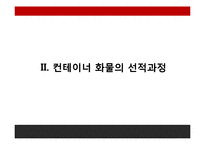 FCL, LCL컨테이너화물의 선적과정과 유통과정-12