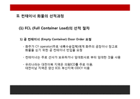 FCL, LCL컨테이너화물의 선적과정과 유통과정-13