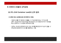 FCL, LCL컨테이너화물의 선적과정과 유통과정-14