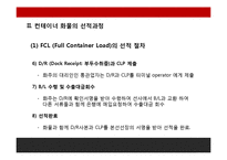 FCL, LCL컨테이너화물의 선적과정과 유통과정-17
