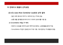 FCL, LCL컨테이너화물의 선적과정과 유통과정-18