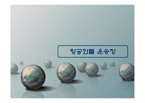 [항공운송] 항공화물-3