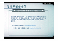 [항공운송] 항공화물-4