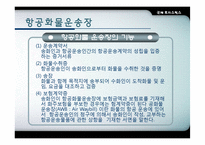 [항공운송] 항공화물-5