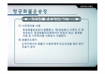 [항공운송] 항공화물-7