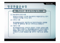 [항공운송] 항공화물-8