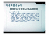 [항공운송] 항공화물-9