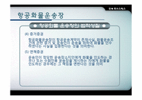 [항공운송] 항공화물-11