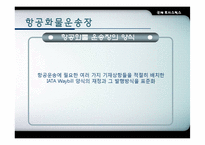 [항공운송] 항공화물-16