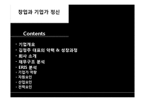 기업가 분석 -넥슨 김정주 대표-2