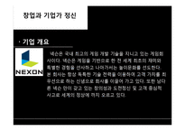 기업가 분석 -넥슨 김정주 대표-3