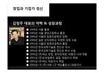 기업가 분석 -넥슨 김정주 대표-4