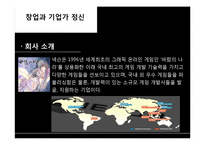 기업가 분석 -넥슨 김정주 대표-6