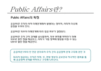 정부와 공공관계 PR 관리-4