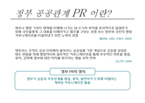 정부와 공공관계 PR 관리-5