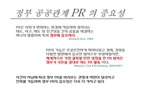 정부와 공공관계 PR 관리-6