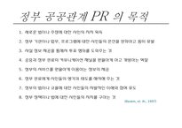 정부와 공공관계 PR 관리-7