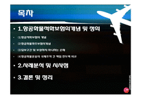 [국제보험] 항공화물적하보험-2